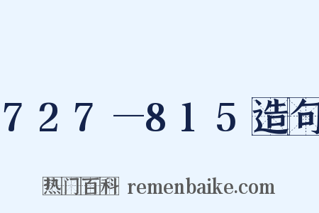727—815造句是什么意思的图片